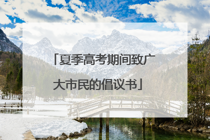 夏季高考期间致广大市民的倡议书