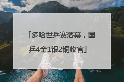多哈世乒赛落幕，国乒4金1银2铜收官