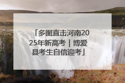 多图直击河南2025年新高考｜博爱县考生自信迎考