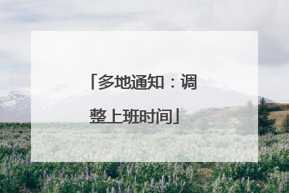 多地通知：调整上班时间