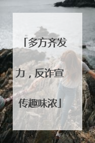 多方齐发力，反诈宣传趣味浓