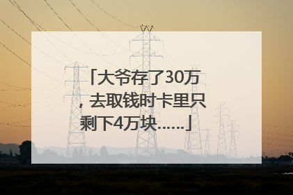大爷存了30万，去取钱时卡里只剩下4万块……