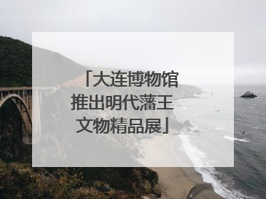 大连博物馆推出明代藩王文物精品展