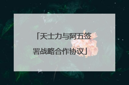 天士力与阿五签署战略合作协议