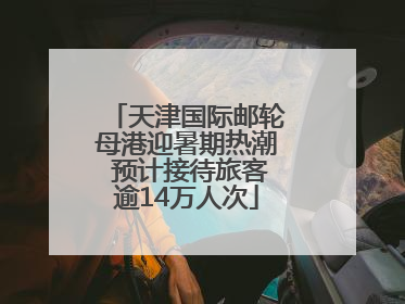 天津国际邮轮母港迎暑期热潮 预计接待旅客逾14万人次