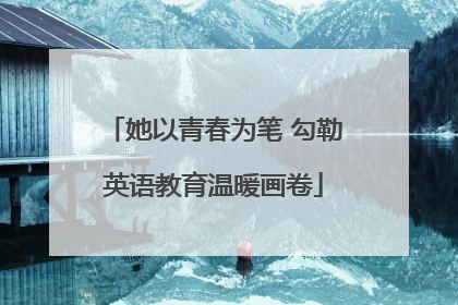 她以青春为笔 勾勒英语教育温暖画卷