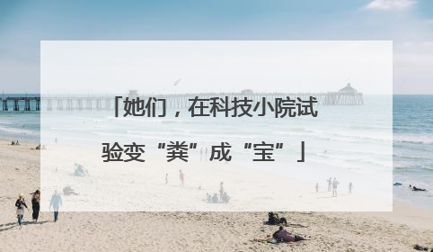 她们，在科技小院试验变“粪”成“宝”