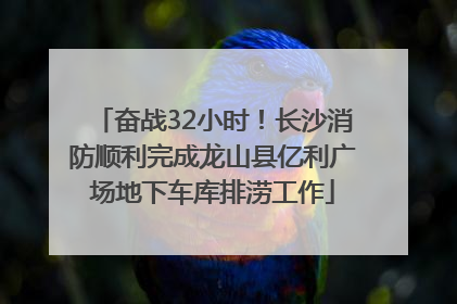 奋战32小时！长沙消防顺利完成龙山县亿利广场地下车库排涝工作