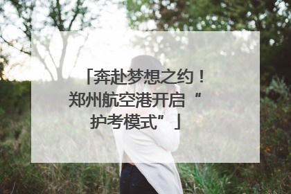 奔赴梦想之约！郑州航空港开启“护考模式”