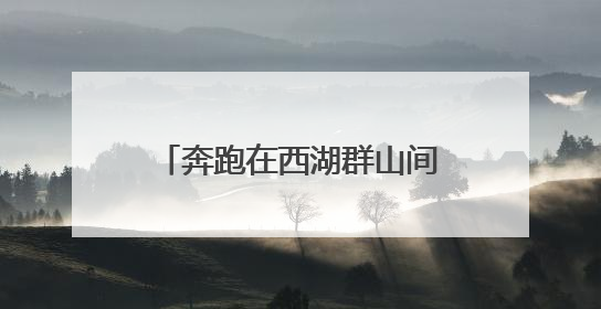 奔跑在西湖群山间，这里的跑山节为何能办到第十届