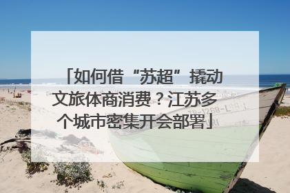 如何借“苏超”撬动文旅体商消费？江苏多个城市密集开会部署