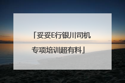 妥妥E行银川司机专项培训超有料