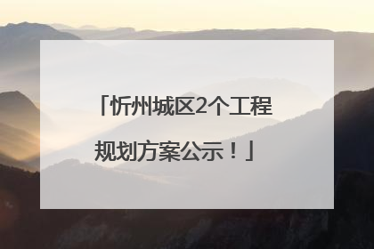 忻州城区2个工程规划方案公示！