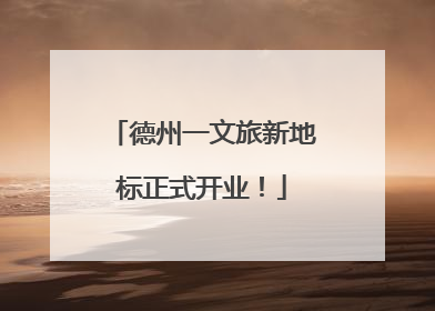 德州一文旅新地标正式开业！
