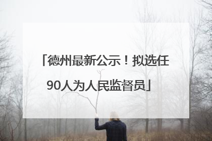 德州最新公示！拟选任90人为人民监督员