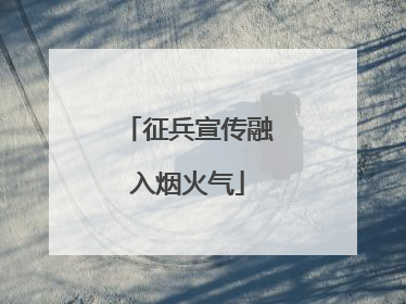 征兵宣传融入烟火气