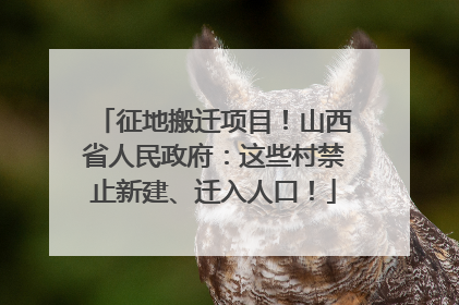 征地搬迁项目！山西省人民政府：这些村禁止新建、迁入人口！