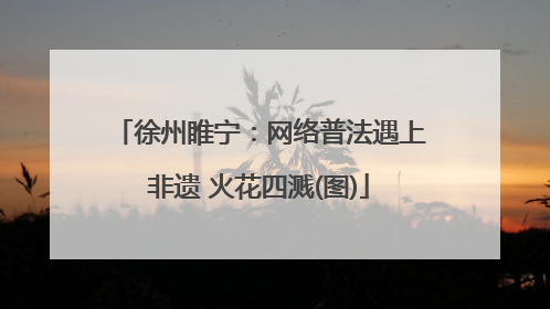 徐州睢宁：网络普法遇上非遗 火花四溅(图)