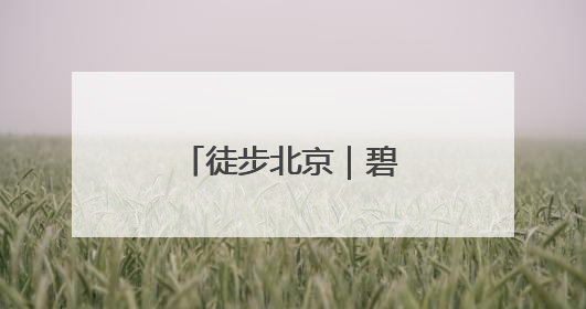 徒步北京｜碧空如洗，运河绿道行者如织