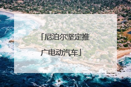 尼泊尔坚定推广电动汽车