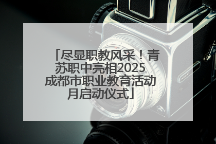 尽显职教风采！青苏职中亮相2025成都市职业教育活动月启动仪式