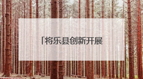 将乐县创新开展“牢记党的教导  争做强国少年”少先队“入队第一课”主题活动