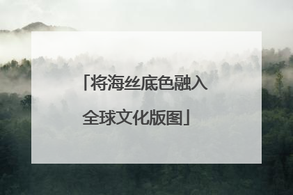 将海丝底色融入全球文化版图