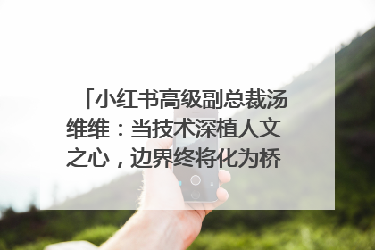 小红书高级副总裁汤维维：当技术深植人文之心，边界终将化为桥梁｜聚焦2025文化强国建设高峰论坛
