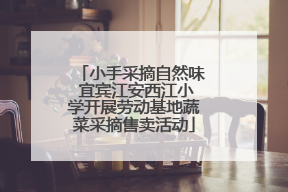 小手采摘自然味 宜宾江安西江小学开展劳动基地蔬菜采摘售卖活动