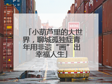 小葫芦里的大世界，聊城孤独症青年用非遗“画”出幸福人生