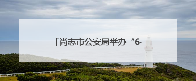 尚志市公安局举办“6·26”禁毒徒步行活动