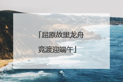 屈原故里龙舟竞渡迎端午
