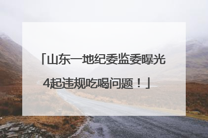 山东一地纪委监委曝光4起违规吃喝问题！