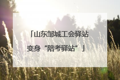 山东邹城工会驿站变身“陪考驿站”