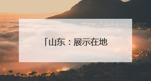 山东：展示在地头 选种有准头