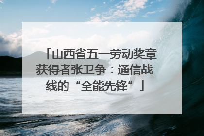 山西省五一劳动奖章获得者张卫争：通信战线的“全能先锋”