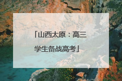 山西太原：高三学生备战高考