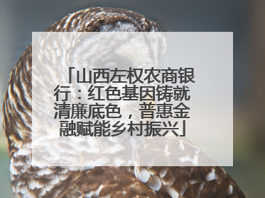 山西左权农商银行：红色基因铸就清廉底色，普惠金融赋能乡村振兴