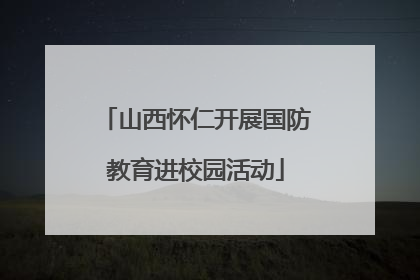 山西怀仁开展国防教育进校园活动