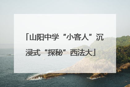 山阳中学“小客人”沉浸式“探秘”西法大