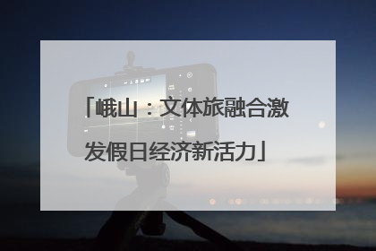 峨山：文体旅融合激发假日经济新活力
