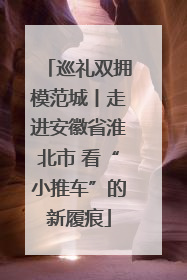 巡礼双拥模范城丨走进安徽省淮北市 看“小推车”的新履痕