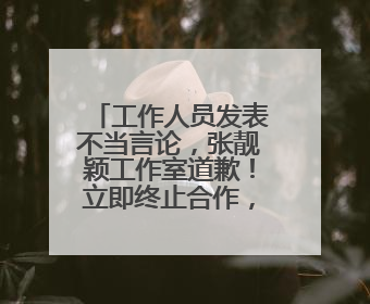 工作人员发表不当言论，张靓颖工作室道歉！立即终止合作，并要求公司严肃处理
