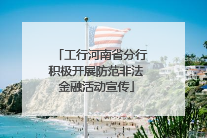 工行河南省分行积极开展防范非法金融活动宣传