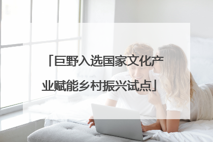 巨野入选国家文化产业赋能乡村振兴试点