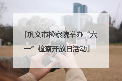 巩义市检察院举办“六一”检察开放日活动
