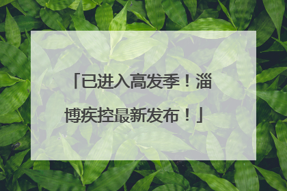 已进入高发季！淄博疾控最新发布！