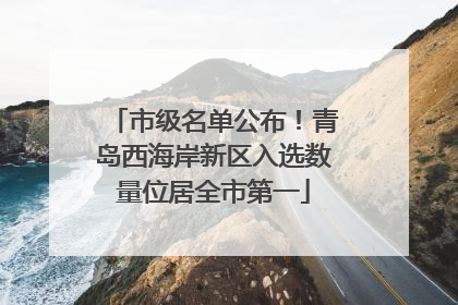 市级名单公布！青岛西海岸新区入选数量位居全市第一