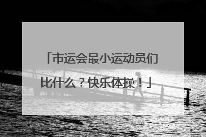 市运会最小运动员们比什么？快乐体操！