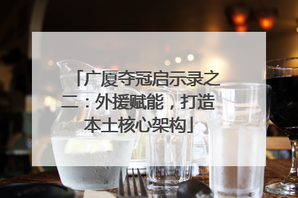 广厦夺冠启示录之二：外援赋能，打造本土核心架构